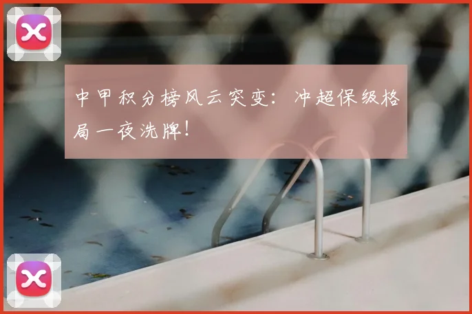 中甲积分榜风云突变：冲超保级格局一夜洗牌！