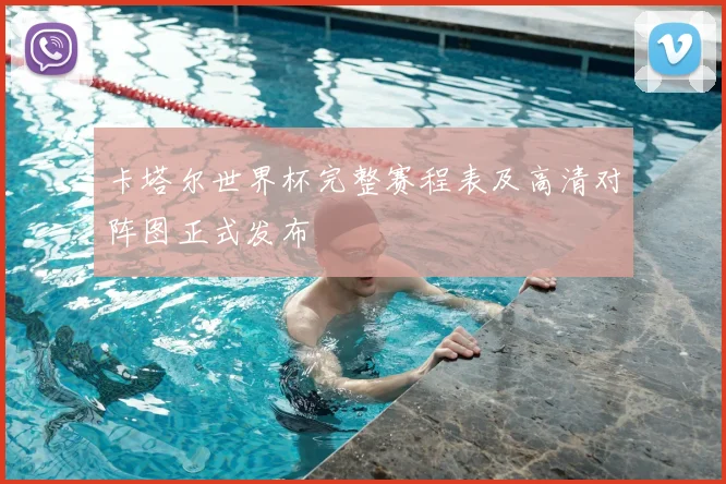 卡塔尔世界杯完整赛程表及高清对阵图正式发布