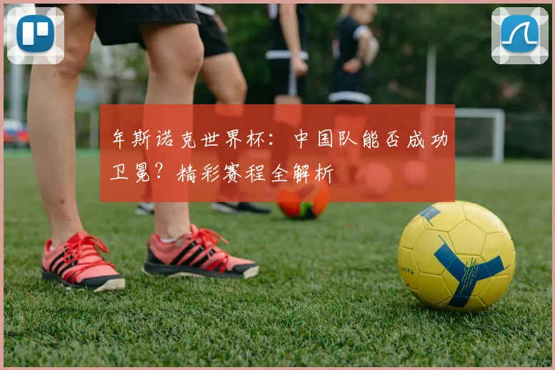 年斯诺克世界杯：中国队能否成功卫冕？精彩赛程全解析