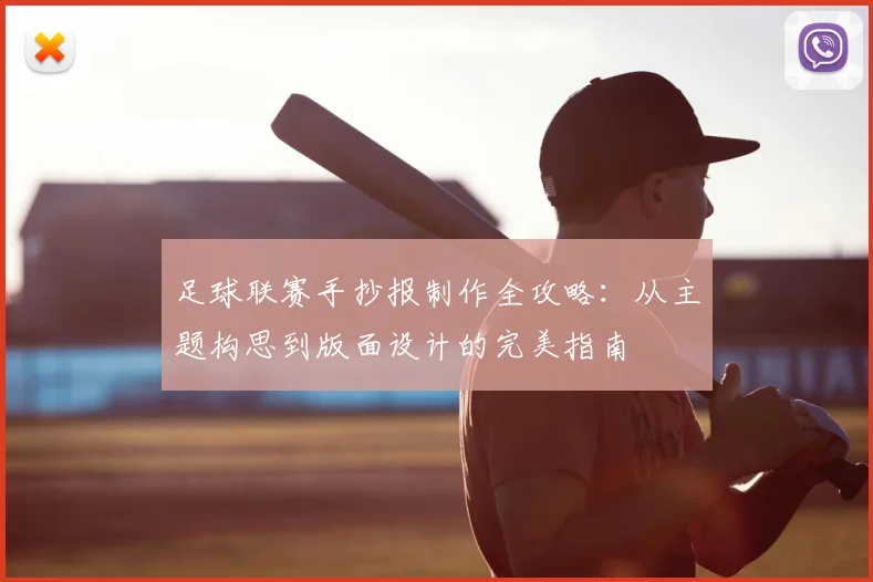 足球联赛手抄报制作全攻略：从主题构思到版面设计的完美指南