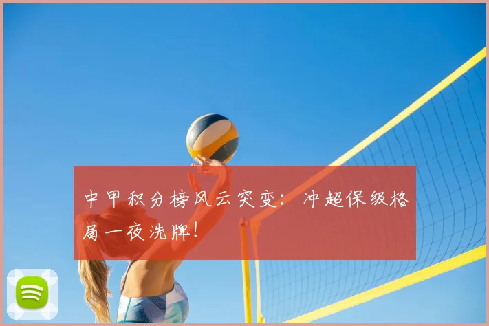 中甲积分榜风云突变：冲超保级格局一夜洗牌！
