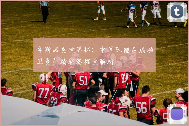 年斯诺克世界杯:中国队能否成功卫冕?精彩赛程全解析