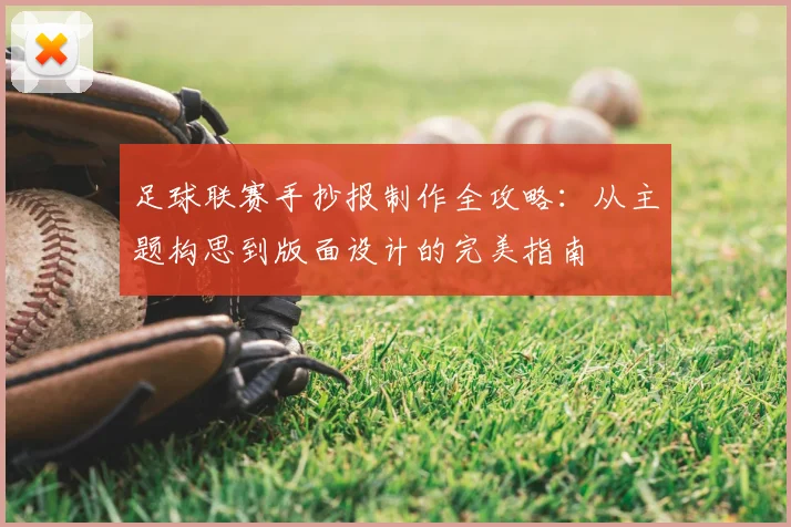 足球联赛手抄报制作全攻略：从主题构思到版面设计的完美指南