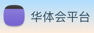 华体会平台 logo